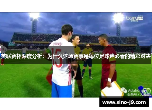 英联赛杯深度分析：为什么这场赛事是每位足球迷必看的精彩对决