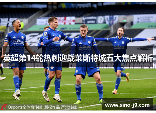 英超第14轮热刺迎战莱斯特城五大焦点解析 英超第14轮热刺迎战莱斯特城五大焦点解析