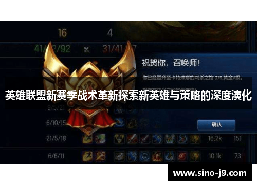 英雄联盟新赛季战术革新探索新英雄与策略的深度演化 英雄联盟新赛季战术革新探索新英雄与策略的深度演化