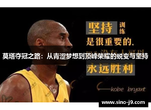 莫塔夺冠之路：从青涩梦想到顶峰荣耀的蜕变与坚持