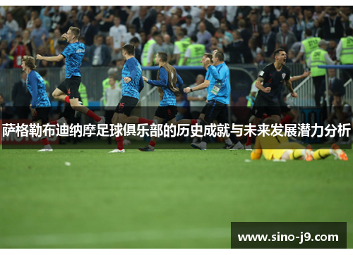 萨格勒布迪纳摩足球俱乐部的历史成就与未来发展潜力分析 萨格勒布迪纳摩足球俱乐部的历史成就与未来发展潜力分析