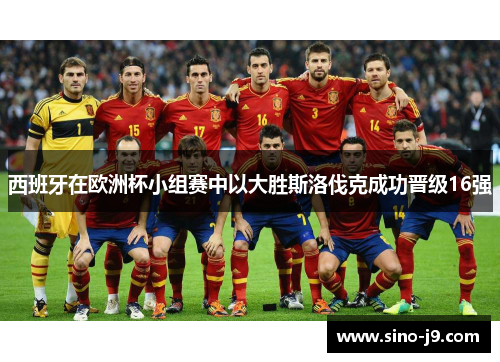 西班牙在欧洲杯小组赛中以大胜斯洛伐克成功晋级16强 西班牙在欧洲杯小组赛中以大胜斯洛伐克成功晋级16强