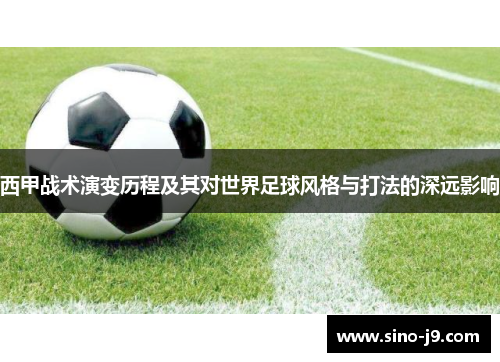 西甲战术演变历程及其对世界足球风格与打法的深远影响 西甲战术演变历程及其对世界足球风格与打法的深远影响