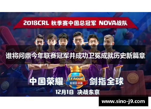 谁将问鼎今年联赛冠军并成功卫冕成就历史新篇章 谁将问鼎今年联赛冠军并成功卫冕成就历史新篇章
