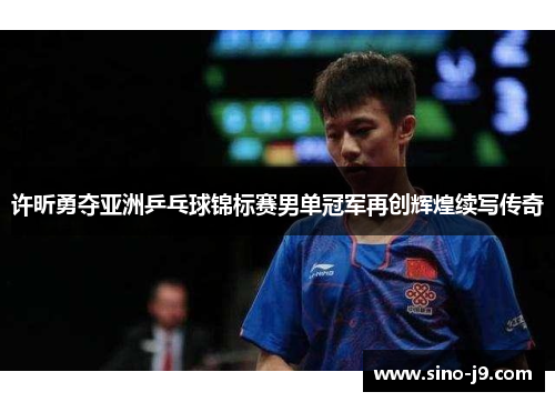 许昕勇夺亚洲乒乓球锦标赛男单冠军再创辉煌续写传奇 许昕勇夺亚洲乒乓球锦标赛男单冠军再创辉煌续写传奇