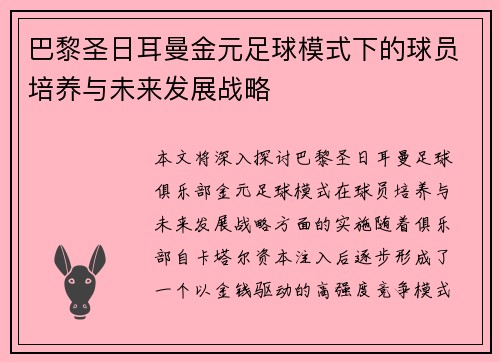 巴黎圣日耳曼金元足球模式下的球员培养与未来发展战略