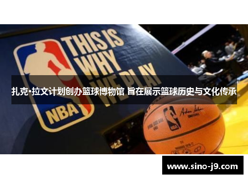 扎克·拉文计划创办篮球博物馆 旨在展示篮球历史与文化传承