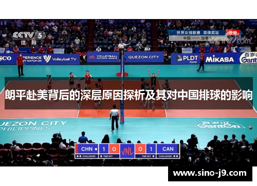 朗平赴美背后的深层原因探析及其对中国排球的影响