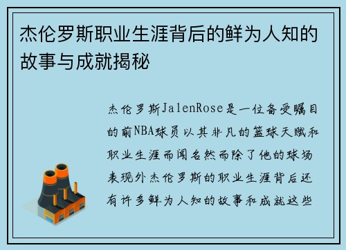 杰伦罗斯职业生涯背后的鲜为人知的故事与成就揭秘