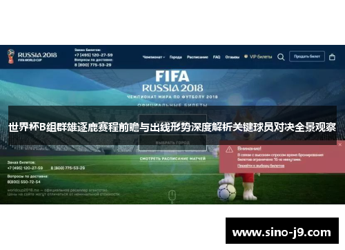 世界杯B组群雄逐鹿赛程前瞻与出线形势深度解析关键球员对决全景观察