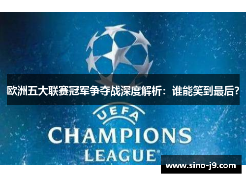 欧洲五大联赛冠军争夺战深度解析：谁能笑到最后？