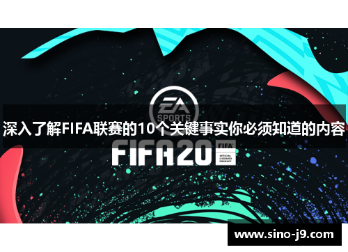 深入了解FIFA联赛的10个关键事实你必须知道的内容