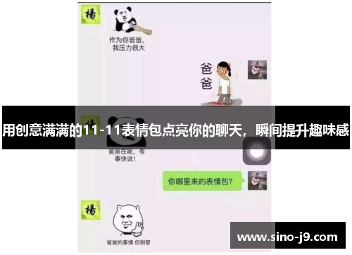 用创意满满的11-11表情包点亮你的聊天，瞬间提升趣味感