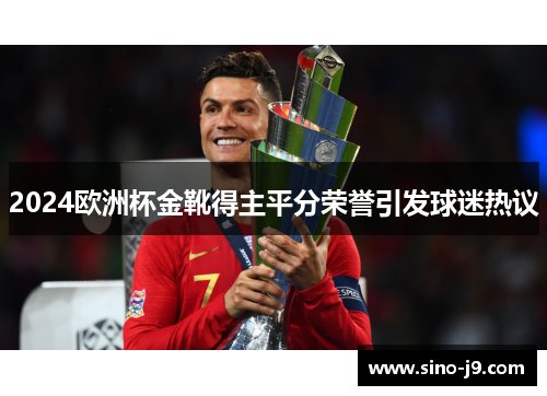 2024欧洲杯金靴得主平分荣誉引发球迷热议