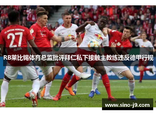 RB莱比锡体育总监批评拜仁私下接触主教练违反德甲行规