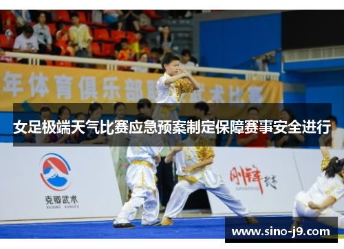 女足极端天气比赛应急预案制定保障赛事安全进行