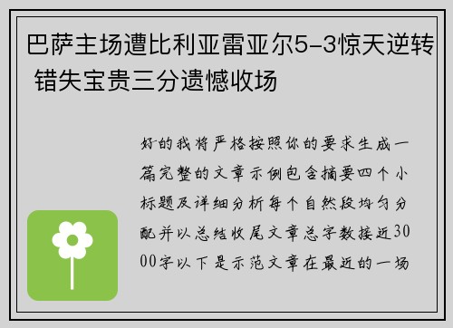 巴萨主场遭比利亚雷亚尔5-3惊天逆转 错失宝贵三分遗憾收场