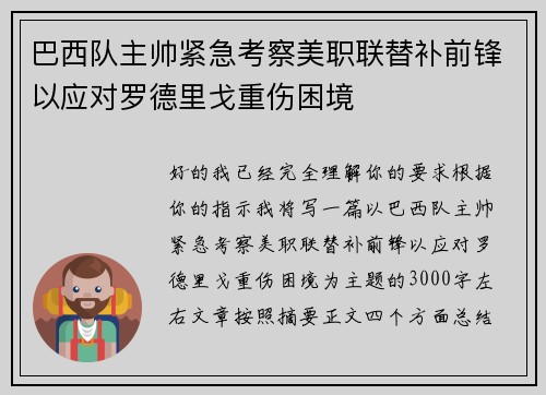 巴西队主帅紧急考察美职联替补前锋以应对罗德里戈重伤困境