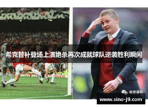 希克替补登场上演绝杀再次成就球队逆袭胜利瞬间