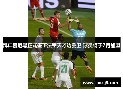 拜仁慕尼黑正式签下法甲天才边翼卫 球员将于7月加盟