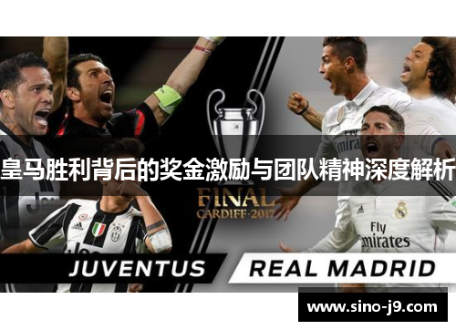 皇马胜利背后的奖金激励与团队精神深度解析