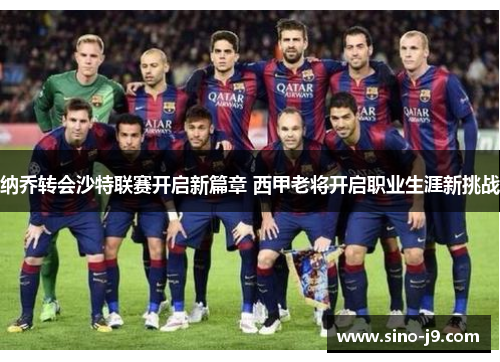 纳乔转会沙特联赛开启新篇章 西甲老将开启职业生涯新挑战