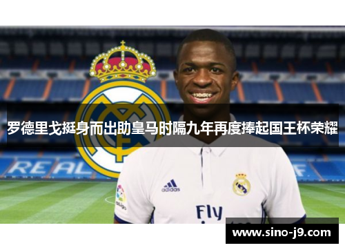 罗德里戈挺身而出助皇马时隔九年再度捧起国王杯荣耀