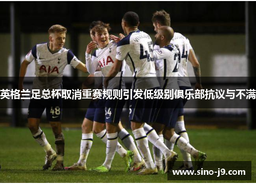 英格兰足总杯取消重赛规则引发低级别俱乐部抗议与不满