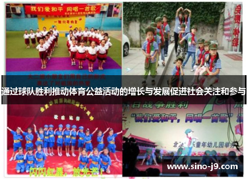 通过球队胜利推动体育公益活动的增长与发展促进社会关注和参与
