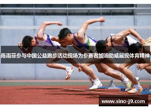 陈雨菲参与中国公益跑步活动现场为参赛者加油助威展现体育精神