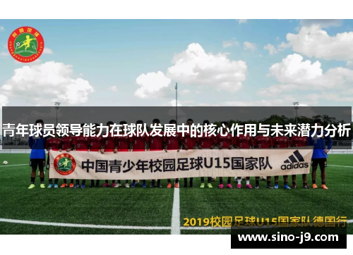 青年球员领导能力在球队发展中的核心作用与未来潜力分析