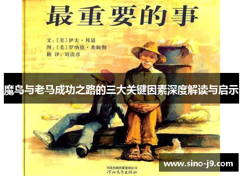 魔鸟与老马成功之路的三大关键因素深度解读与启示