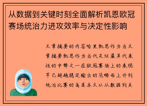 从数据到关键时刻全面解析凯恩欧冠赛场统治力进攻效率与决定性影响