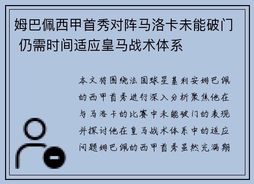 姆巴佩西甲首秀对阵马洛卡未能破门 仍需时间适应皇马战术体系