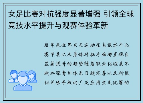 女足比赛对抗强度显著增强 引领全球竞技水平提升与观赛体验革新