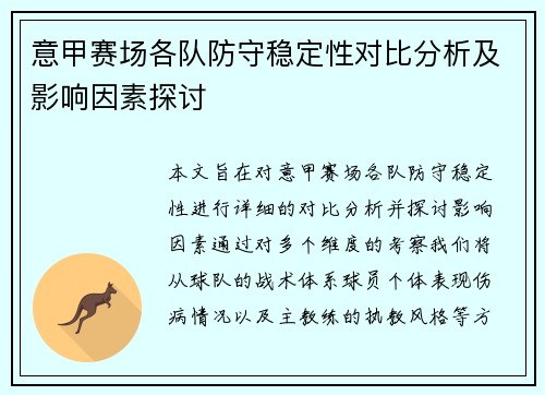 意甲赛场各队防守稳定性对比分析及影响因素探讨