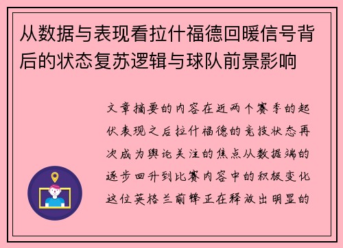 从数据与表现看拉什福德回暖信号背后的状态复苏逻辑与球队前景影响