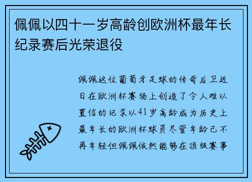 佩佩以四十一岁高龄创欧洲杯最年长纪录赛后光荣退役