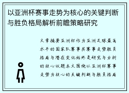 以亚洲杯赛事走势为核心的关键判断与胜负格局解析前瞻策略研究