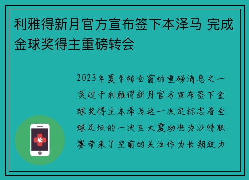 利雅得新月官方宣布签下本泽马 完成金球奖得主重磅转会
