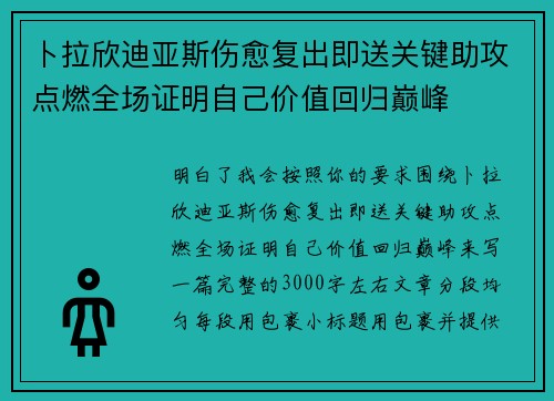 卜拉欣迪亚斯伤愈复出即送关键助攻点燃全场证明自己价值回归巅峰
