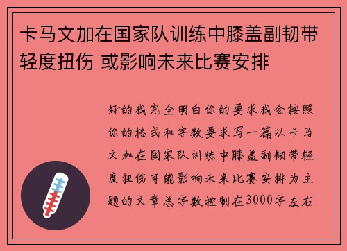 卡马文加在国家队训练中膝盖副韧带轻度扭伤 或影响未来比赛安排