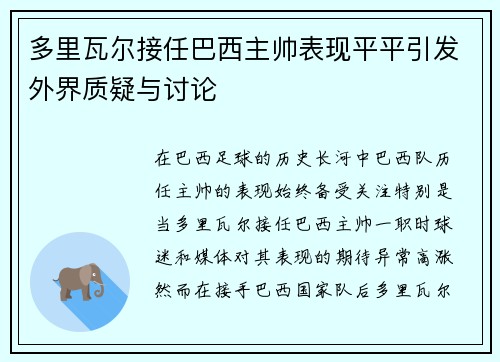 多里瓦尔接任巴西主帅表现平平引发外界质疑与讨论