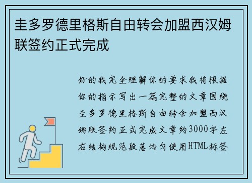 圭多罗德里格斯自由转会加盟西汉姆联签约正式完成