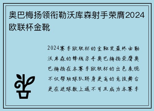奥巴梅扬领衔勒沃库森射手荣膺2024欧联杯金靴