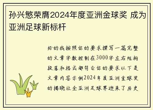 孙兴慜荣膺2024年度亚洲金球奖 成为亚洲足球新标杆