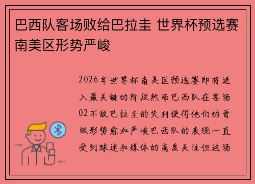 巴西队客场败给巴拉圭 世界杯预选赛南美区形势严峻
