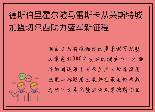 德斯伯里霍尔随马雷斯卡从莱斯特城加盟切尔西助力蓝军新征程