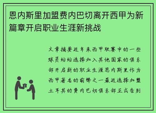 恩内斯里加盟费内巴切离开西甲为新篇章开启职业生涯新挑战
