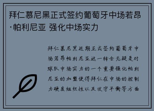 拜仁慕尼黑正式签约葡萄牙中场若昂·帕利尼亚 强化中场实力